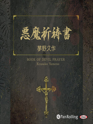 cover image of 悪魔祈祷書